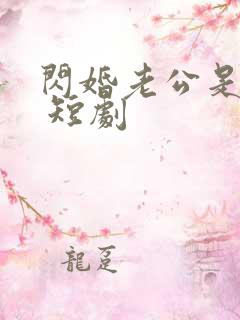 闪婚老公是豪门 短剧