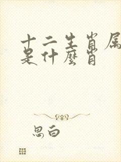 十二生肖属老大是什么肖