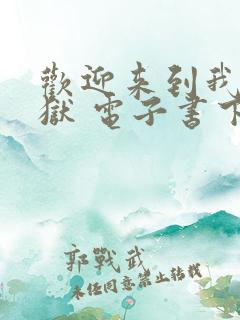 欢迎来到我的地狱 电子书下载