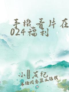 手机看片在线1024福利