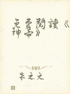 免费阅读《万古神帝》
