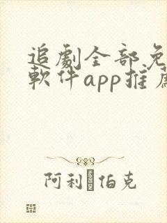 追剧全部免费的软件app推荐