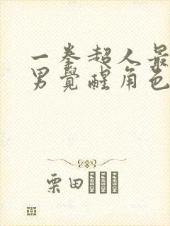 一拳超人最强之男觉醒角色排名 一拳超人最强之男觉醒角色排名