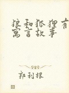 狼和狐狸有关的寓言故事