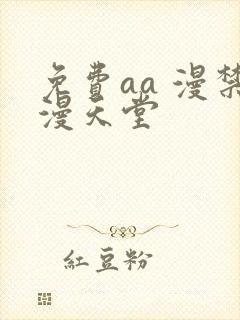 免费aa 漫禁漫天堂