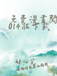 免费漫画阅站2014版下载