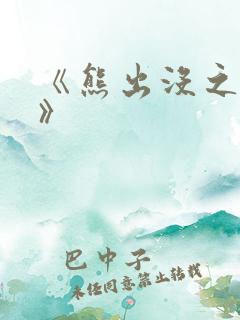 《熊出没之过年》
