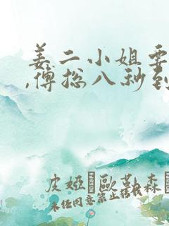 姜二小姐要二嫁,傅总八秒到场抢婚