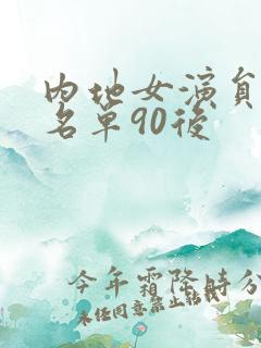 内地女演员大全名单90后