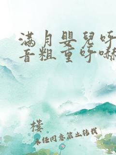 满月婴儿呼吸声音粗重呼哧呼哧的