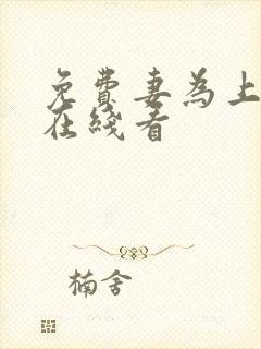 免费妻为上漫画在线看