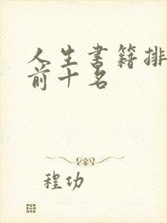 人生书籍排行榜前十名