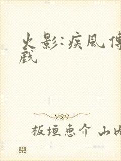 火影:疾风传游戏