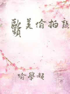 欧美偷拍熟女视频