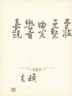 长乐曲免费在线观看完整版