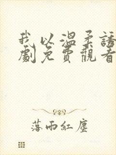 我以温柔诱你短剧免费观看