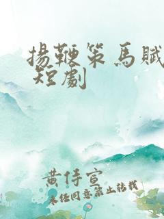 扬鞭策马赋倾城 短剧