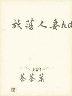 放荡人妻hd