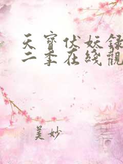 天宝伏妖录 第二季在线观看