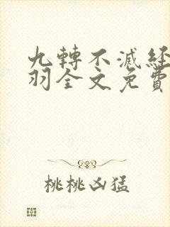 九转不灭经周轻羽全文免费阅读