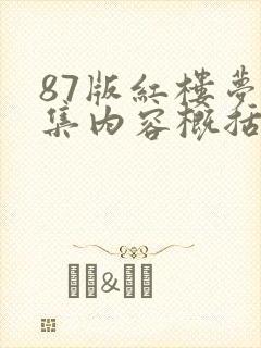 87版红楼梦每集内容概括100字