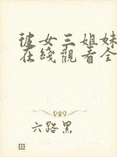彼女三姐妹动漫在线观看全集免费