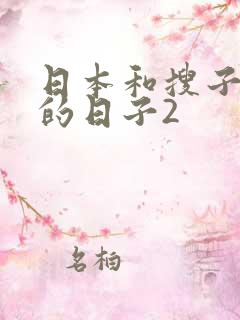 日本和搜子同居的日子2 日本和搜子同居的日子2