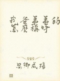 我爸弟弟的老婆怎么称呼 我爸弟弟的老婆怎么称呼