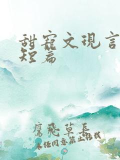 甜宠文现言推荐短篇