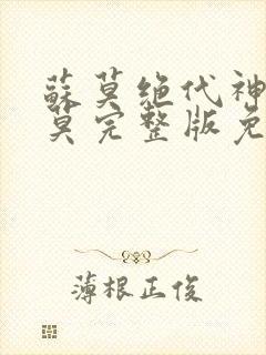 苏莫绝代神主苏莫完整版免费阅读无弹窗