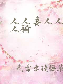 人人妻人人爽人人骑