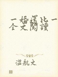 一婚还比一婚高全文阅读
