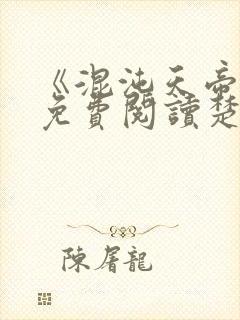 《混沌天帝诀》免费阅读楚剑