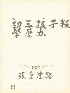 初三孩子叛逆厌学么办