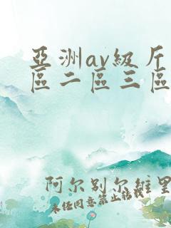 亚洲av级斤一区二区三区 亚洲av级斤一区二区三区