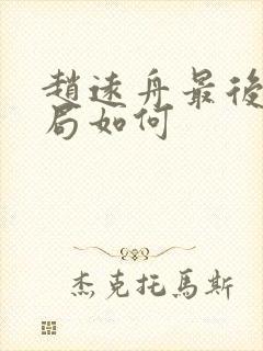 赵远舟最后的结局如何