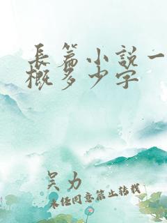 长篇小说一章大概多少字