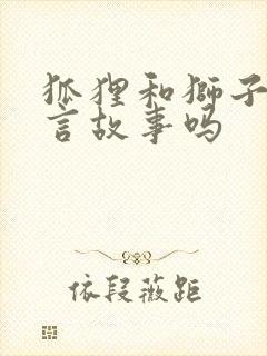 狐狸和狮子是寓言故事吗
