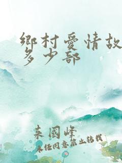 乡村爱情故事有多少部