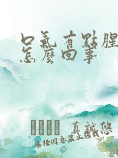口气有点腥臭味怎么回事