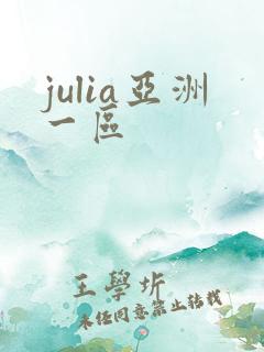 julia亚洲一区