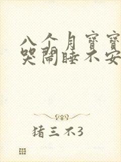 八个月宝宝夜里哭闹睡不安稳