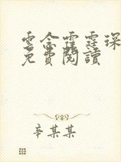 云念霍霆琛全文免费阅读