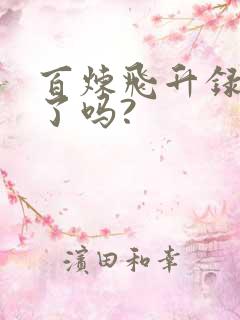 百炼飞升录完结了吗?