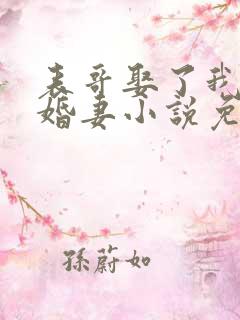表哥娶了我的未婚妻小说免费阅读