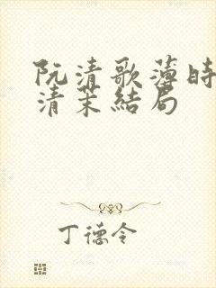 阮清歌薄时谦林清茉结局