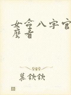 女命八字官星怎么看