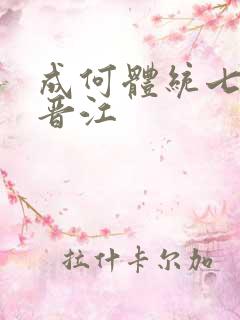 成何体统七英俊晋江