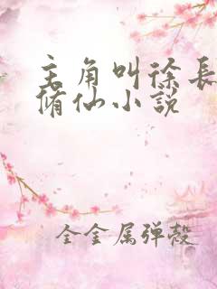主角叫徐长青的修仙小说