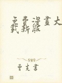 免费漫画大全下载新版